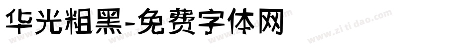 华光粗黑字体转换