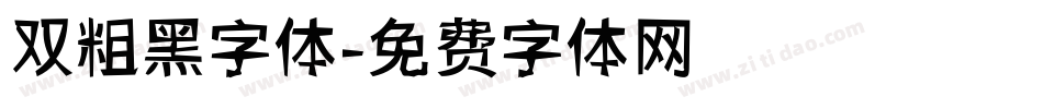 双粗黑字体字体转换