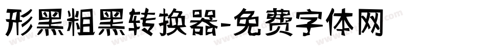 形黑粗黑转换器字体转换