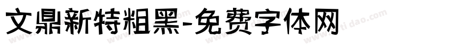 文鼎新特粗黑字体转换