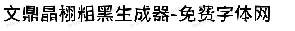 文鼎晶栩粗黑生成器字体转换