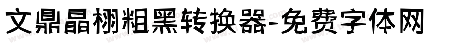文鼎晶栩粗黑转换器字体转换
