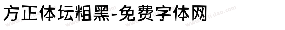 方正体坛粗黑字体转换