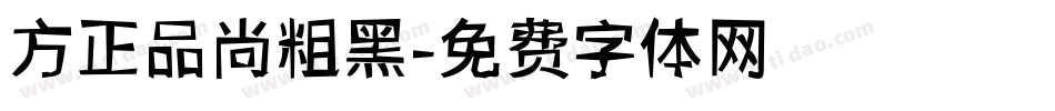 方正品尚粗黑字体转换