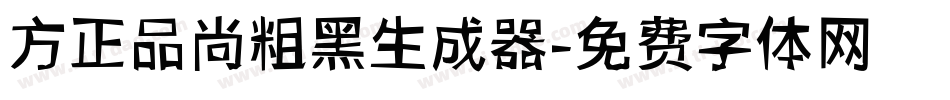 方正品尚粗黑生成器字体转换