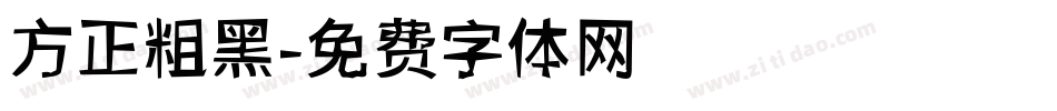 方正粗黑字体转换