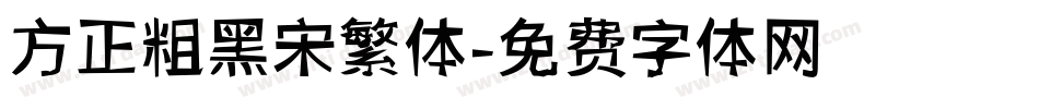 方正粗黑宋繁体字体转换