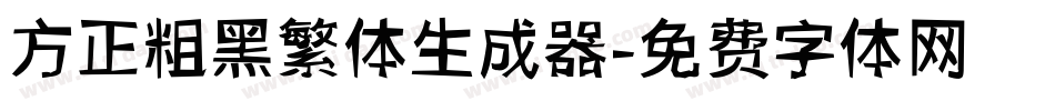 方正粗黑繁体生成器字体转换