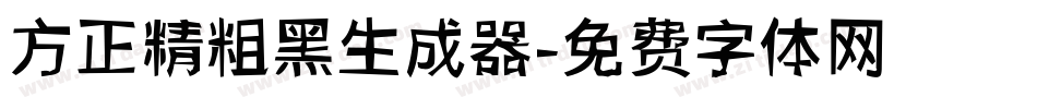 方正精粗黑生成器字体转换