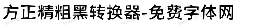 方正精粗黑转换器字体转换