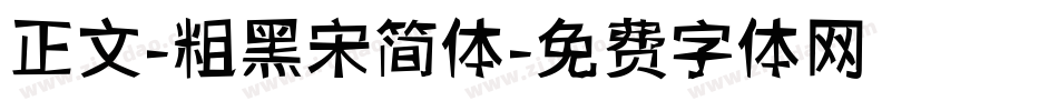 正文-粗黑宋简体字体转换