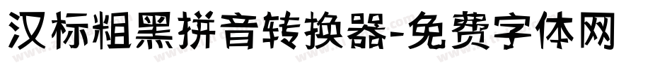汉标粗黑拼音转换器字体转换