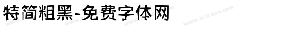 特简粗黑字体转换