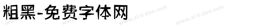 粗黑字体转换