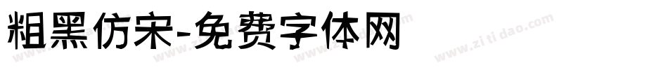 粗黑仿宋字体转换