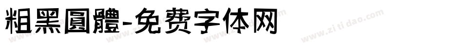 粗黑圓體字体转换