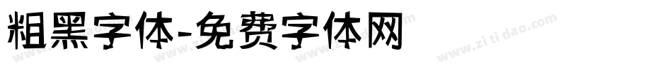 粗黑字体字体转换