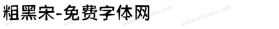 粗黑宋字体转换