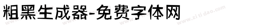 粗黑生成器字体转换