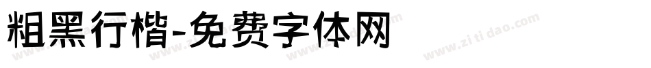 粗黑行楷字体转换