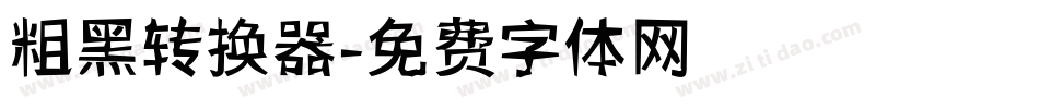 粗黑转换器字体转换