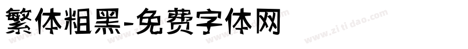 繁体粗黑字体转换