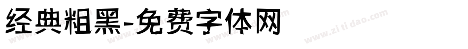 经典粗黑字体转换