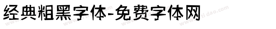 经典粗黑字体字体转换