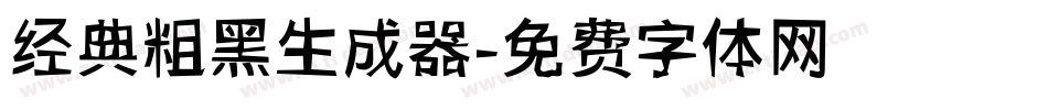 经典粗黑生成器字体转换