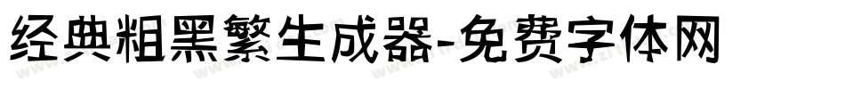 经典粗黑繁生成器字体转换