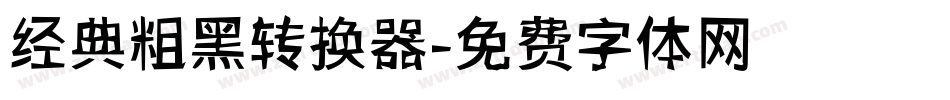 经典粗黑转换器字体转换