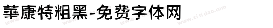 華康特粗黑字体转换