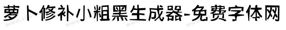 萝卜修补小粗黑生成器字体转换
