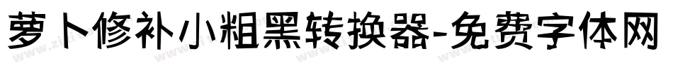 萝卜修补小粗黑转换器字体转换