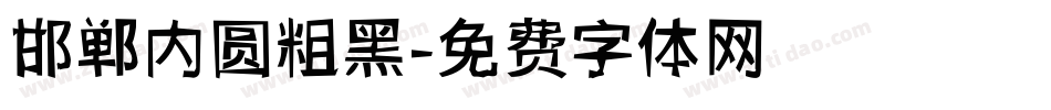 邯郸内圆粗黑字体转换
