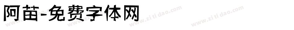 阿苗字体转换