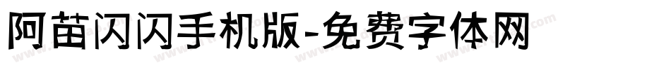 阿苗闪闪手机版字体转换