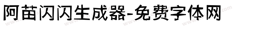 阿苗闪闪生成器字体转换