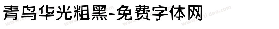 青鸟华光粗黑字体转换