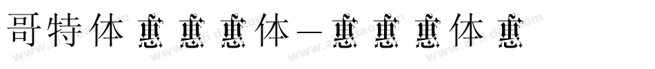 哥特体英文字体字体转换