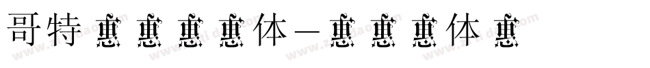 哥特式中文字体字体转换