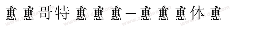 文道哥特宋装饰字体转换