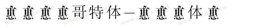 锐字李林哥特体字体转换