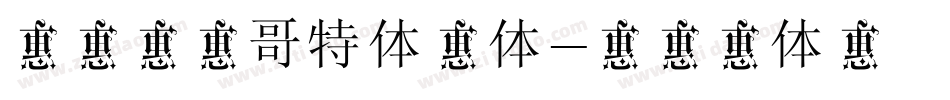 锐字李林哥特体简体字体转换