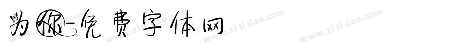 为你字体转换