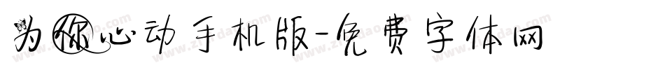 为你心动手机版字体转换