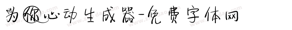 为你心动生成器字体转换