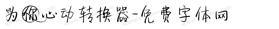 为你心动转换器字体转换