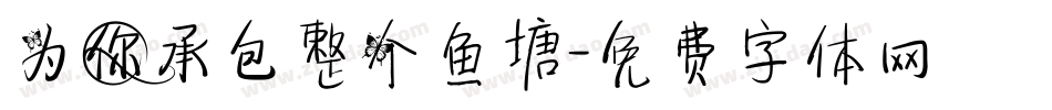 为你承包整个鱼塘字体转换