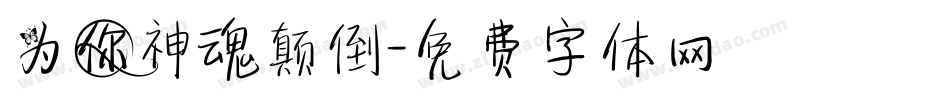 为你神魂颠倒字体转换